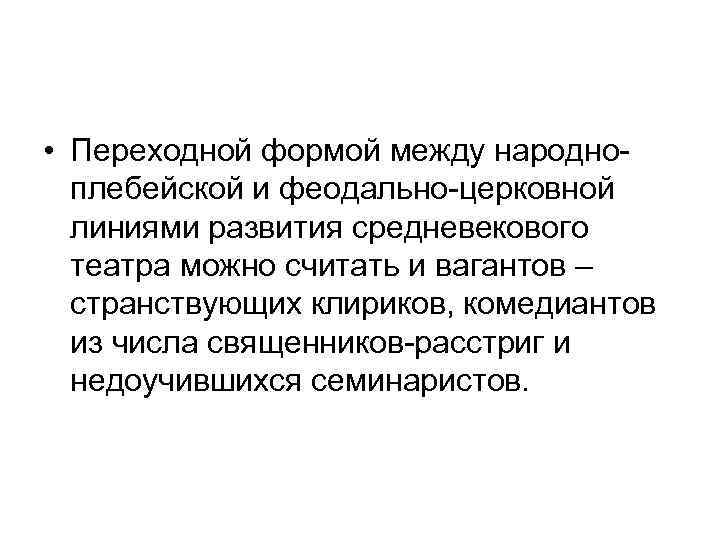  • Переходной формой между народноплебейской и феодально-церковной линиями развития средневекового театра можно считать