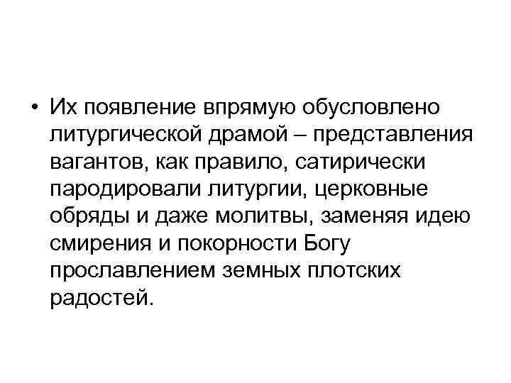  • Их появление впрямую обусловлено литургической драмой – представления вагантов, как правило, сатирически