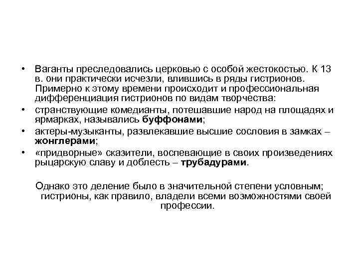  • Ваганты преследовались церковью с особой жестокостью. К 13 в. они практически исчезли,