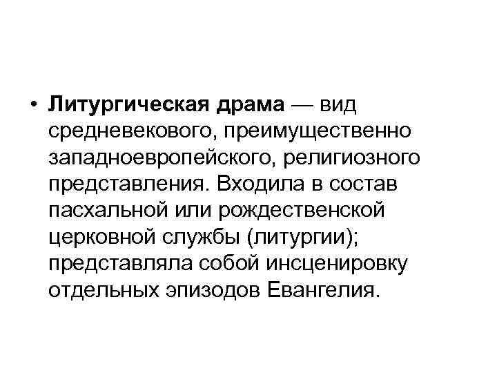  • Литургическая драма — вид средневекового, преимущественно западноевропейского, религиозного представления. Входила в состав