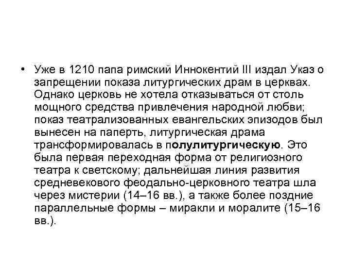  • Уже в 1210 папа римский Иннокентий III издал Указ о запрещении показа