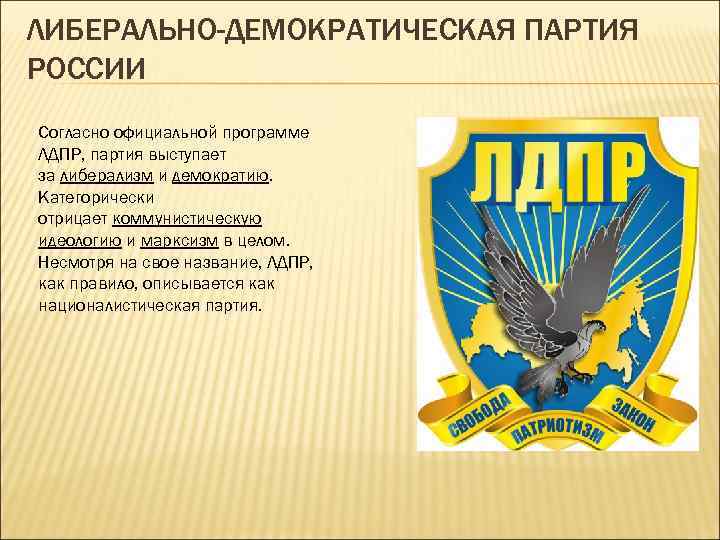 ЛИБЕРАЛЬНО-ДЕМОКРАТИЧЕСКАЯ ПАРТИЯ РОССИИ Согласно официальной программе ЛДПР, партия выступает за либерализм и демократию. Категорически