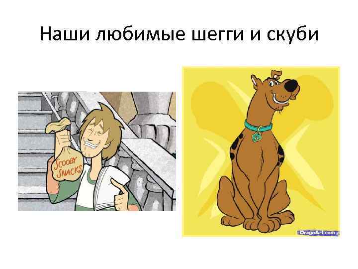 Наши любимые шегги и скуби 