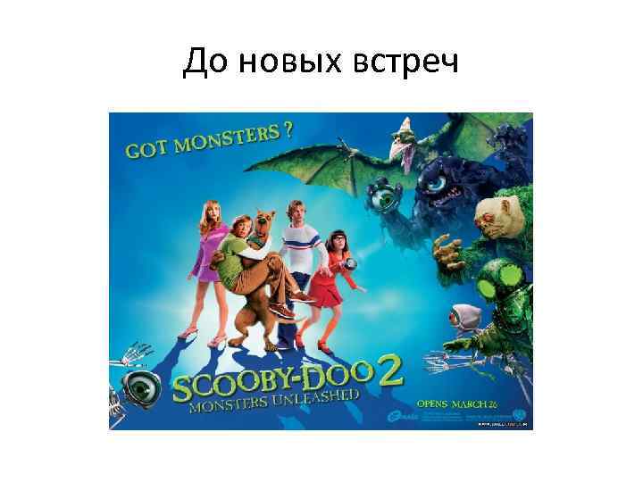 До новых встреч 