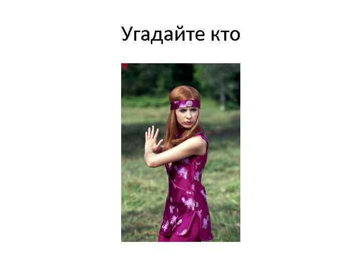 Угадайте кто 