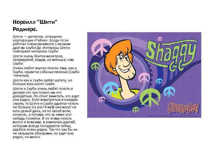 Норвилл "Шэгги" Роджерс. Шэгги — детектив, сотрудник корпорации «Тайна» . Когда-то он работал поваром
