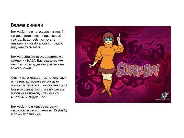 Велма динкли Велма Динкли - это девочка-гений, которая носит очки и оранжевый свитер. Ведет