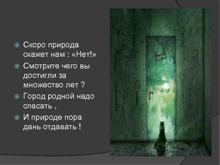 Скоро природа скажет нам : «Нет!» Смотрите чего вы достигли за множество лет ?