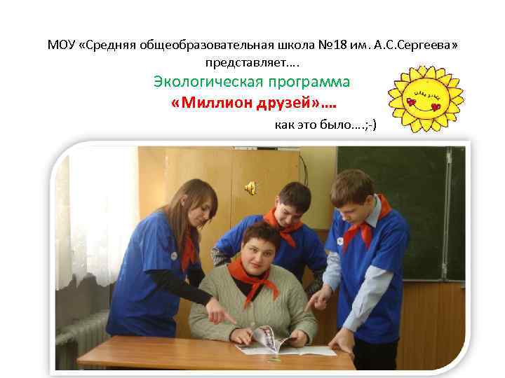 МОУ «Средняя общеобразовательная школа № 18 им. А. С. Сергеева» представляет…. Экологическая программа «Миллион
