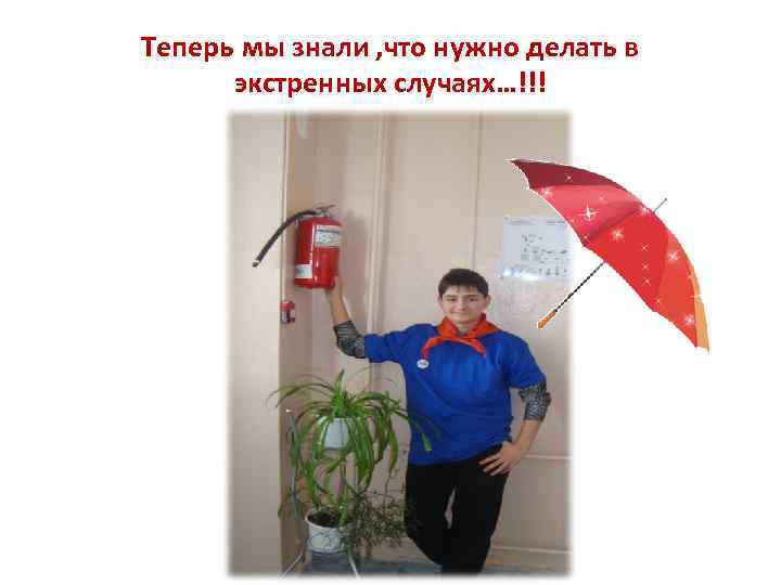 Теперь мы знали , что нужно делать в экстренных случаях…!!! 