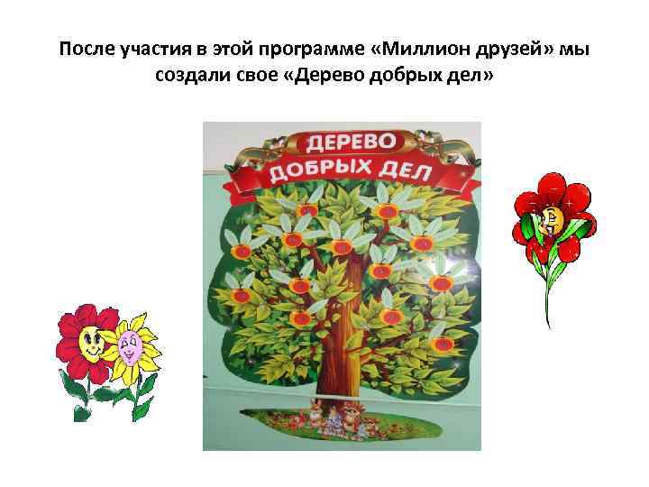 После участия в этой программе «Миллион друзей» мы создали свое «Дерево добрых дел» 