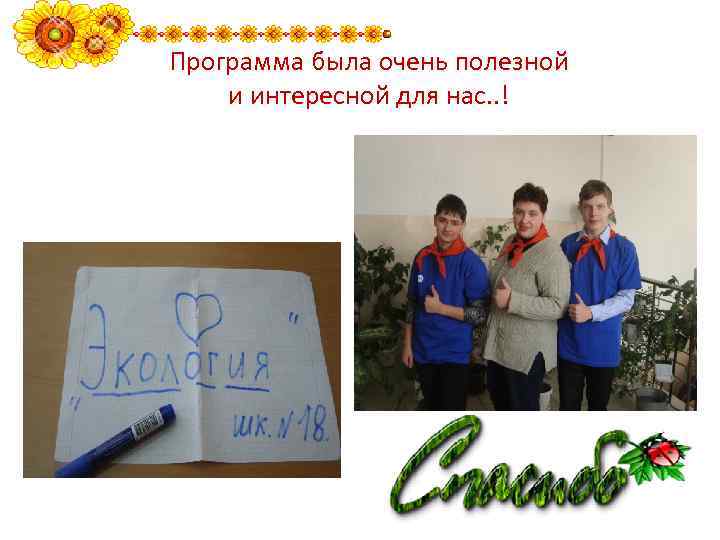 Программа была очень полезной и интересной для нас. . ! 