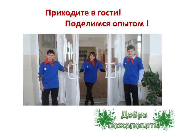 Приходите в гости! Поделимся опытом ! 