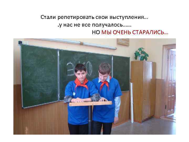 Стали репетировать свои выступления…. у нас не все получалось…… НО МЫ ОЧЕНЬ СТАРАЛИСЬ… 