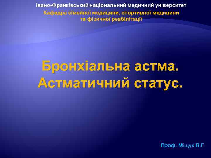 Бронхіальна астма. Астматичний статус. Проф. Міщук В. Г. 