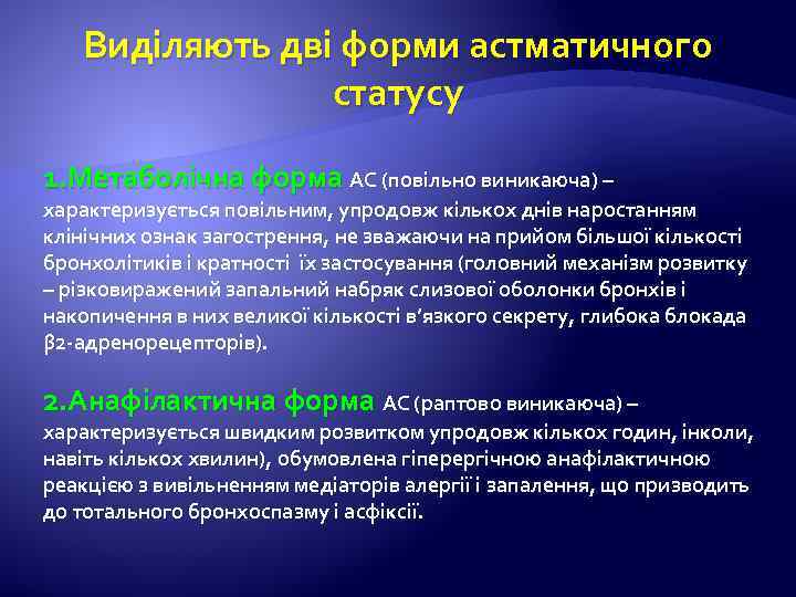 Виділяють дві форми астматичного статусу 1. Метаболічна форма АС (повільно виникаюча) – характеризується повільним,