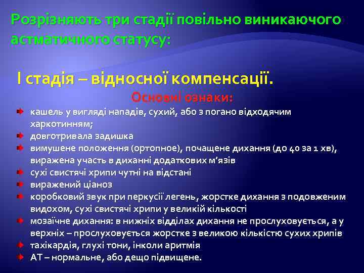 Розрізняють три стадії повільно виникаючого астматичного статусу: І стадія – відносної компенсації. Основні ознаки:
