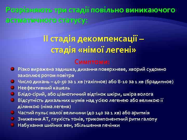 Розрізняють три стадії повільно виникаючого астматичного статусу: ІІ стадія декомпенсації – стадія «німої легені»