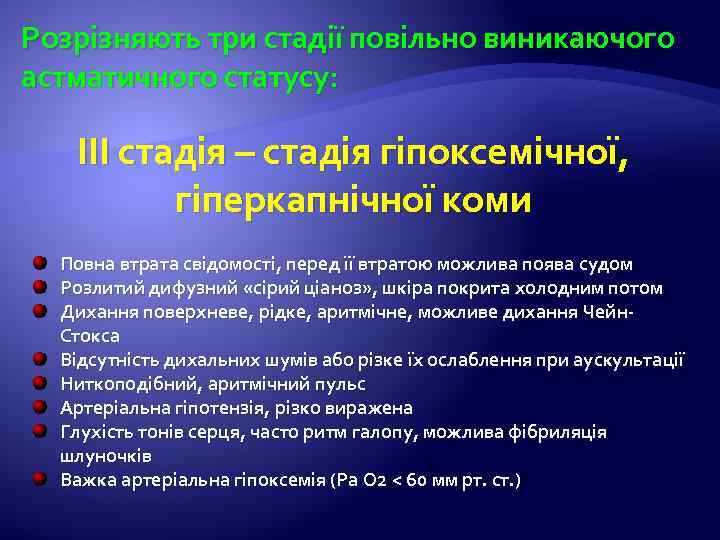 Розрізняють три стадії повільно виникаючого астматичного статусу: ІІІ стадія – стадія гіпоксемічної, гіперкапнічної коми
