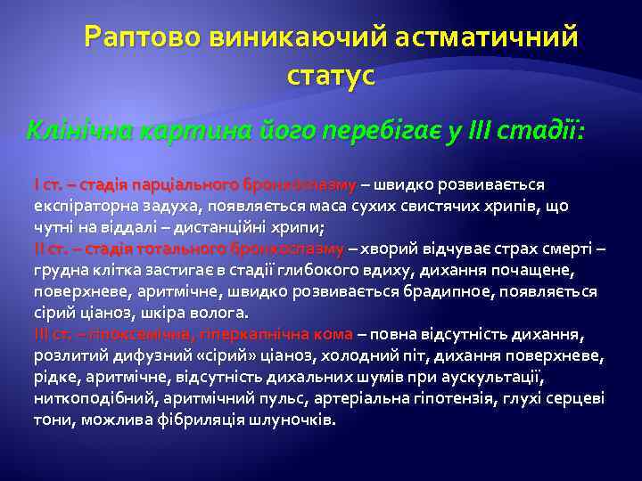 Раптово виникаючий астматичний статус Клінічна картина його перебігає у ІІІ стадії: І ст. –