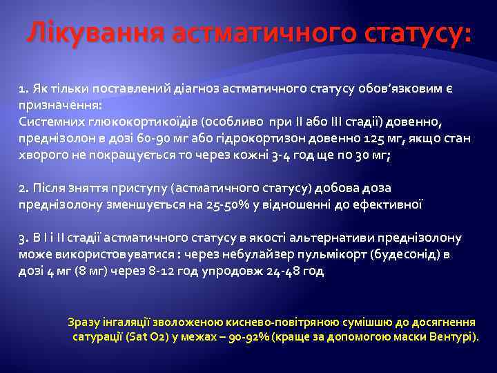 Лікування астматичного статусу: 1. Як тільки поставлений діагноз астматичного статусу обов’язковим є призначення: Системних