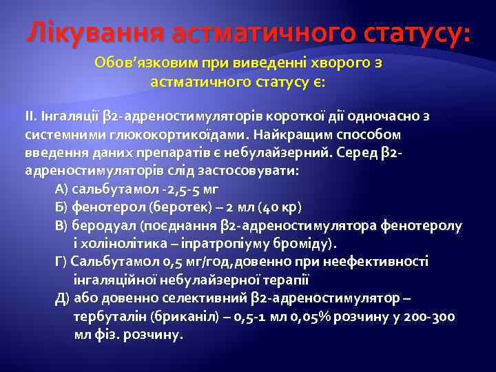 Лікування астматичного статусу: Обов’язковим при виведенні хворого з астматичного статусу є: ІІ. Інгаляції β