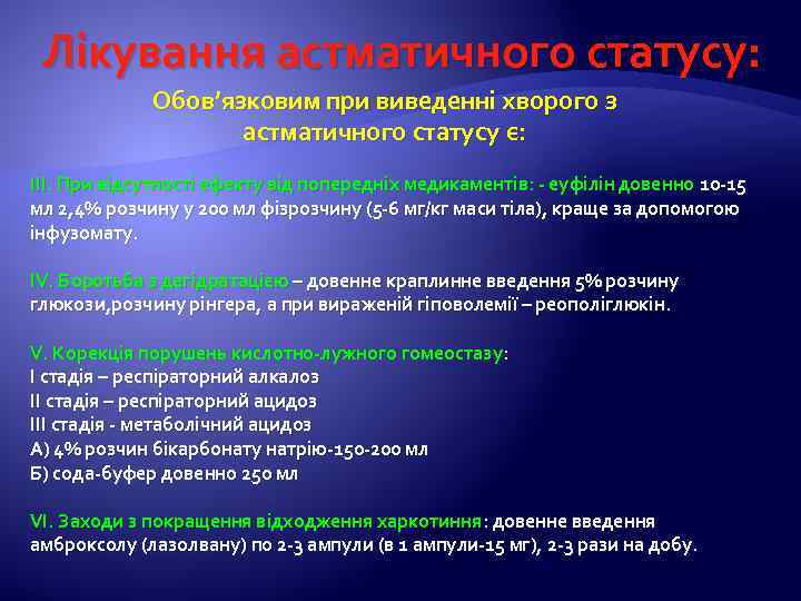Лікування астматичного статусу: Обов’язковим при виведенні хворого з астматичного статусу є: ІІІ. При відсутності