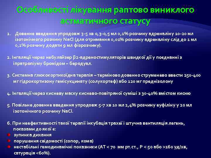 Особливості лікування раптово виниклого астматичного статусу 1. Довенне введення упродовж 3 -5 хв 0,