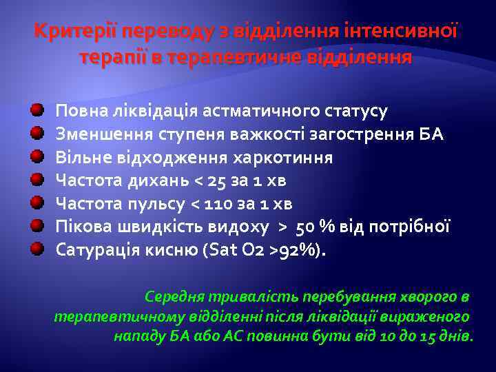 Критерії переводу з відділення інтенсивної терапії в терапевтичне відділення Повна ліквідація астматичного статусу Зменшення