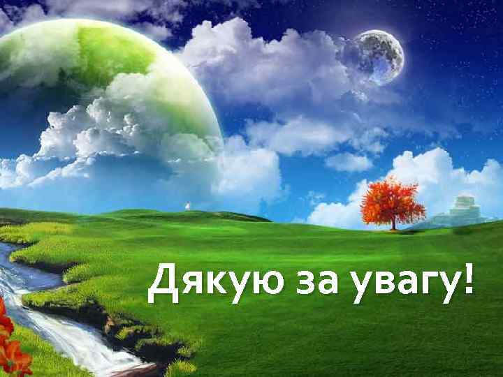 Дякую за увагу! 