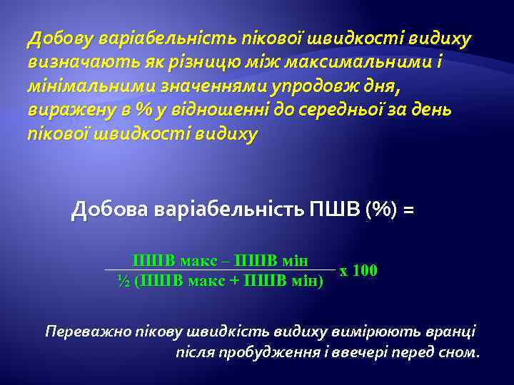 Добову варіабельність пікової швидкості видиху визначають як різницю між максимальними і мінімальними значеннями упродовж
