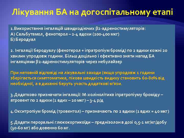 Лікування БА на догоспітальному етапі 1. Використання інгаляцій швидкодіючих β 2 -адреностимуляторів: А) Сальбутамол,