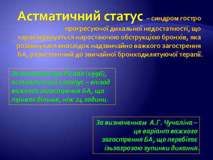 Астматичний статус – синдром гостро прогресуючої дихальної недостатності, що характеризується наростаючою обструкцією бронхів, яка