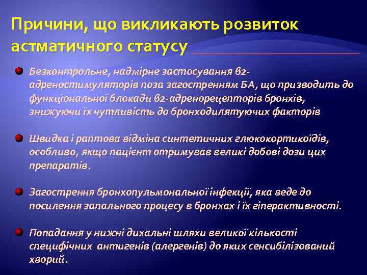 Причини, що викликають розвиток астматичного статусу Безконтрольне, надмірне застосування β 2 адреностимуляторів поза загостренням