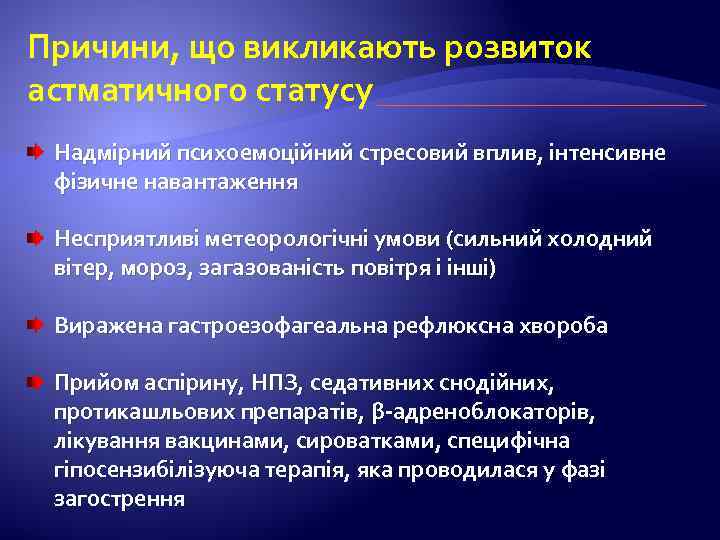 Причини, що викликають розвиток астматичного статусу Надмірний психоемоційний стресовий вплив, інтенсивне фізичне навантаження Несприятливі