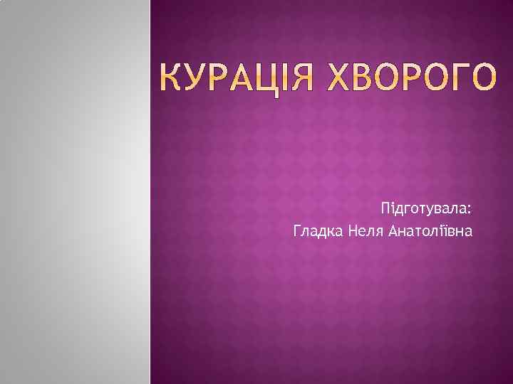 Підготувала: Гладка Неля Анатоліївна 