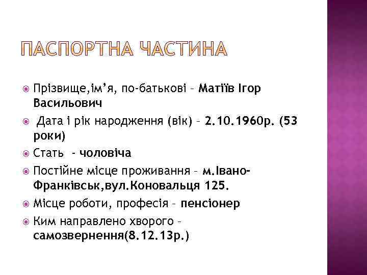 Прізвище, ім’я, по-батькові – Матіїв Ігор Васильович Дата і рік народження (вік) – 2.