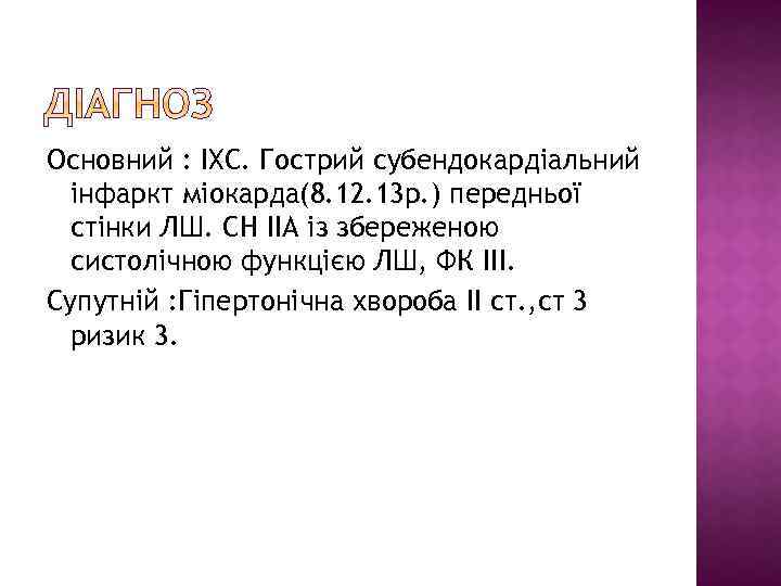 Основний : ІХС. Гострий субендокардіальний інфаркт міокарда(8. 12. 13 р. ) передньої стінки ЛШ.