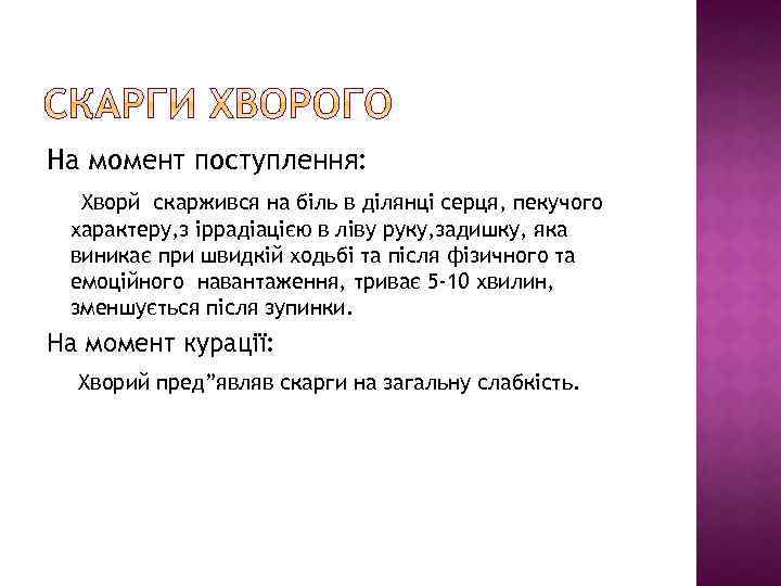 На момент поступлення: Хворй скаржився на біль в ділянці серця, пекучого характеру, з іррадіацією