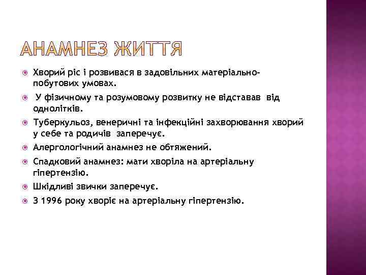  Хворий ріс і розвивася в задовільних матеріальнопобутових умовах. У фізичному та розумовому розвитку