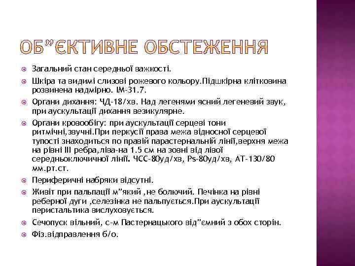  Загальний стан середньої важкості. Шкіра та видимі слизові рожевого кольору. Підшкірна клітковина розвинена