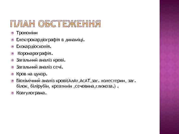  Тропоніни Електрокардіографія в динаміці. Ехокардіоскопія. Коронарографія. Загальний аналіз крові. Загальний аналіз сечі. Кров