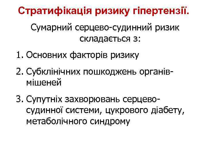 Стратифікація ризику гіпертензії. Сумарний серцево-судинний ризик складається з: 1. Основних факторів ризику 2. Субклінічних