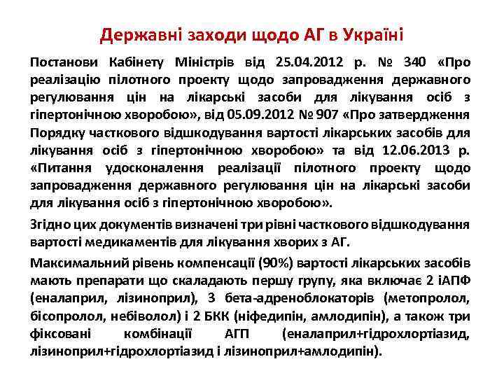 Державні заходи щодо АГ в Україні Постанови Кабінету Міністрів від 25. 04. 2012 р.