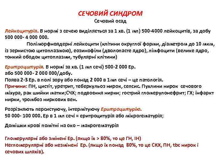 СЕЧОВИЙ СИНДРОМ Сечовий осад Лейкоцитурія. В нормі з сечею виділяється за 1 хв. (1