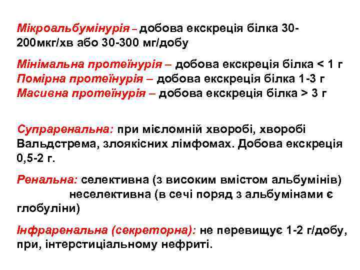 Мікроальбумінурія – добова екскреція білка 30200 мкг/хв або 30 -300 мг/добу Мінімальна протеїнурія –