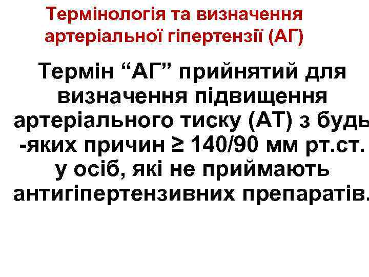 Термінологія та визначення артеріальної гіпертензії (АГ) Термін “АГ” прийнятий для визначення підвищення артеріального тиску