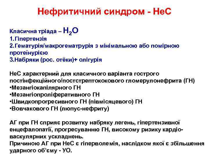 Нефритичний синдром - He. C Класична тріада – H 2 O 1. Гіпертензія 2.