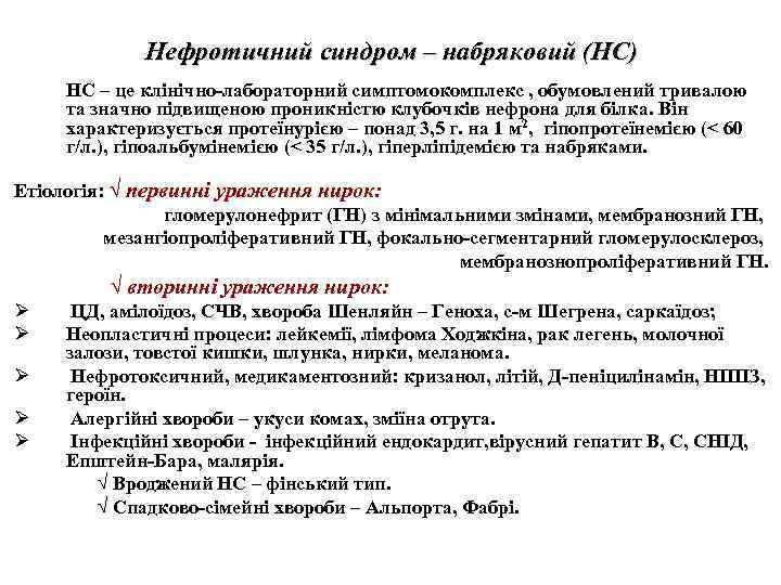 Нефротичний синдром – набряковий (НС) НС – це клінічно-лабораторний симптомокомплекс , обумовлений тривалою та