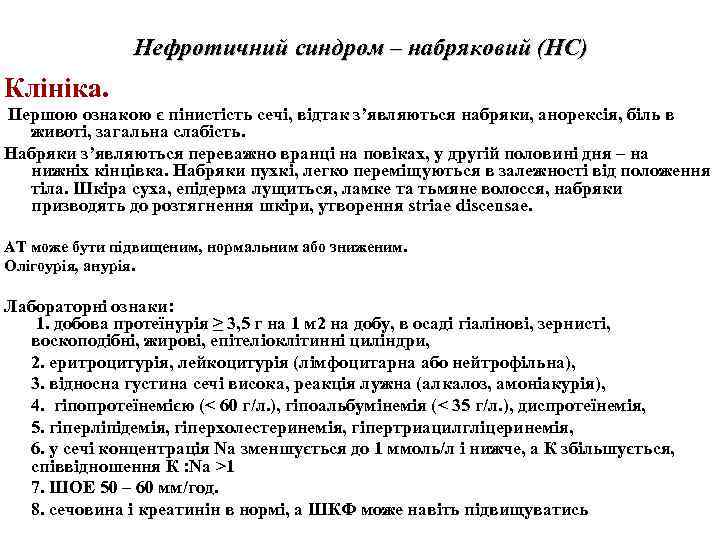 Нефротичний синдром – набряковий (НС) Клініка. Першою ознакою є пінистість сечі, відтак з’являються набряки,